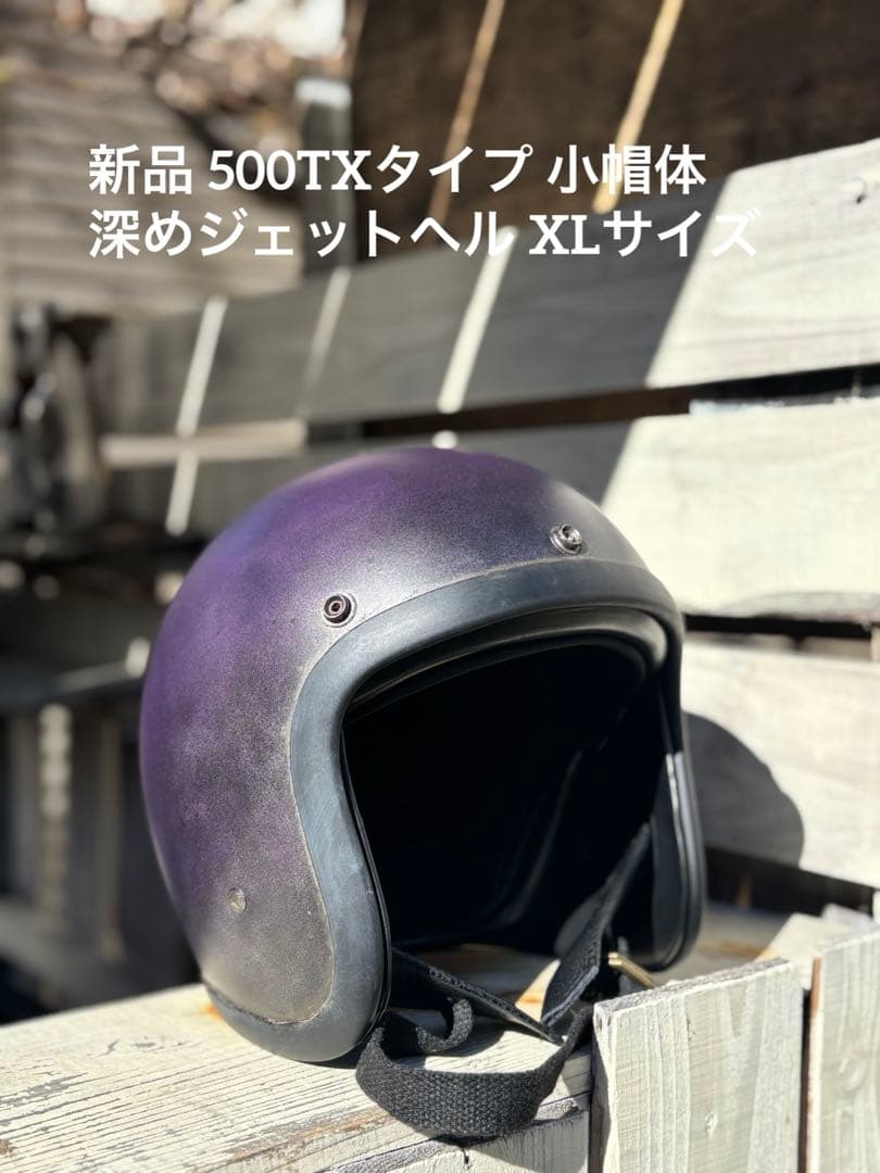 RAMSKIT カスタムヘルメット 500TX 小帽体 深め XLマットパープル