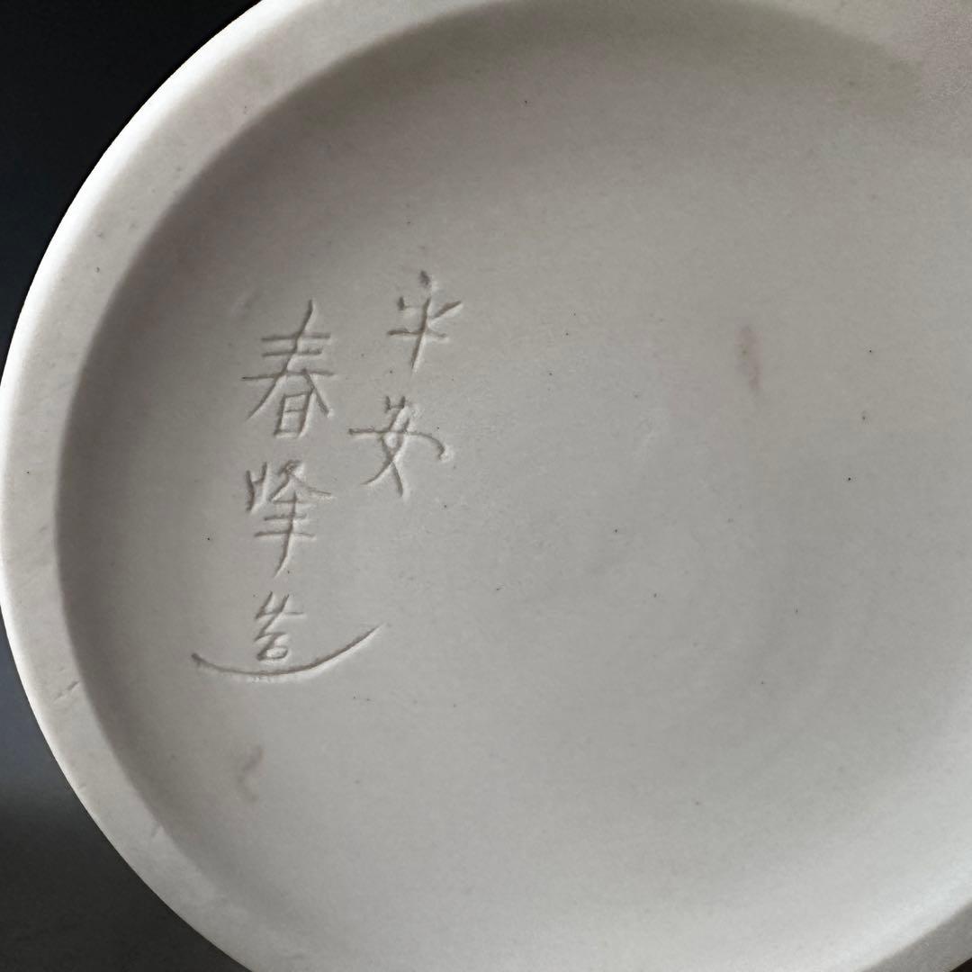 煎茶道具　白磁　唐華文　涼炉　台付　平安　春峰　共箱　煎茶　茶道具　京焼　陶芸