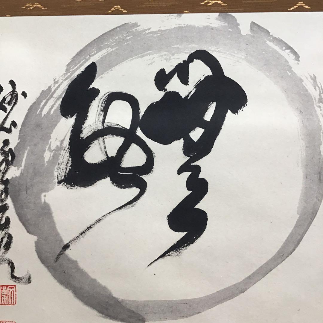 K茶道具　掛軸　「円相無一物」　妙心寺　春美文勝作•書付　共箱紙箱　S961KJ