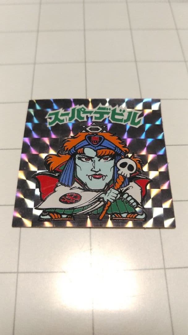 ビックリマンチョコ スーパーデビル 裏台紙黄色ザラ 阿修羅黒プリズム黒  激レア
