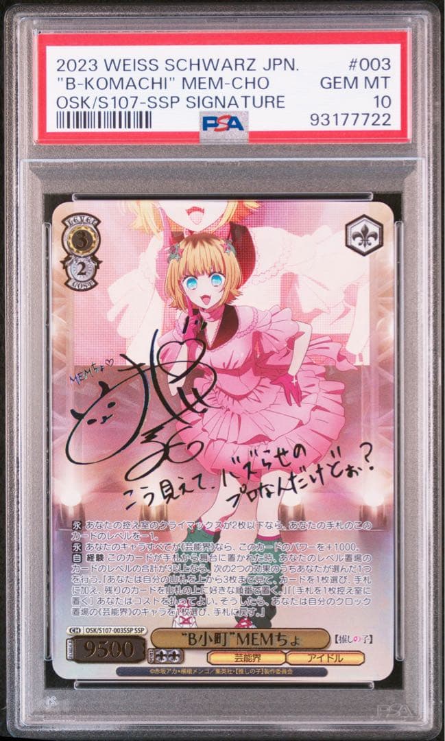 PSA10 B小町 MEMちょ SSP サイン 推しの子