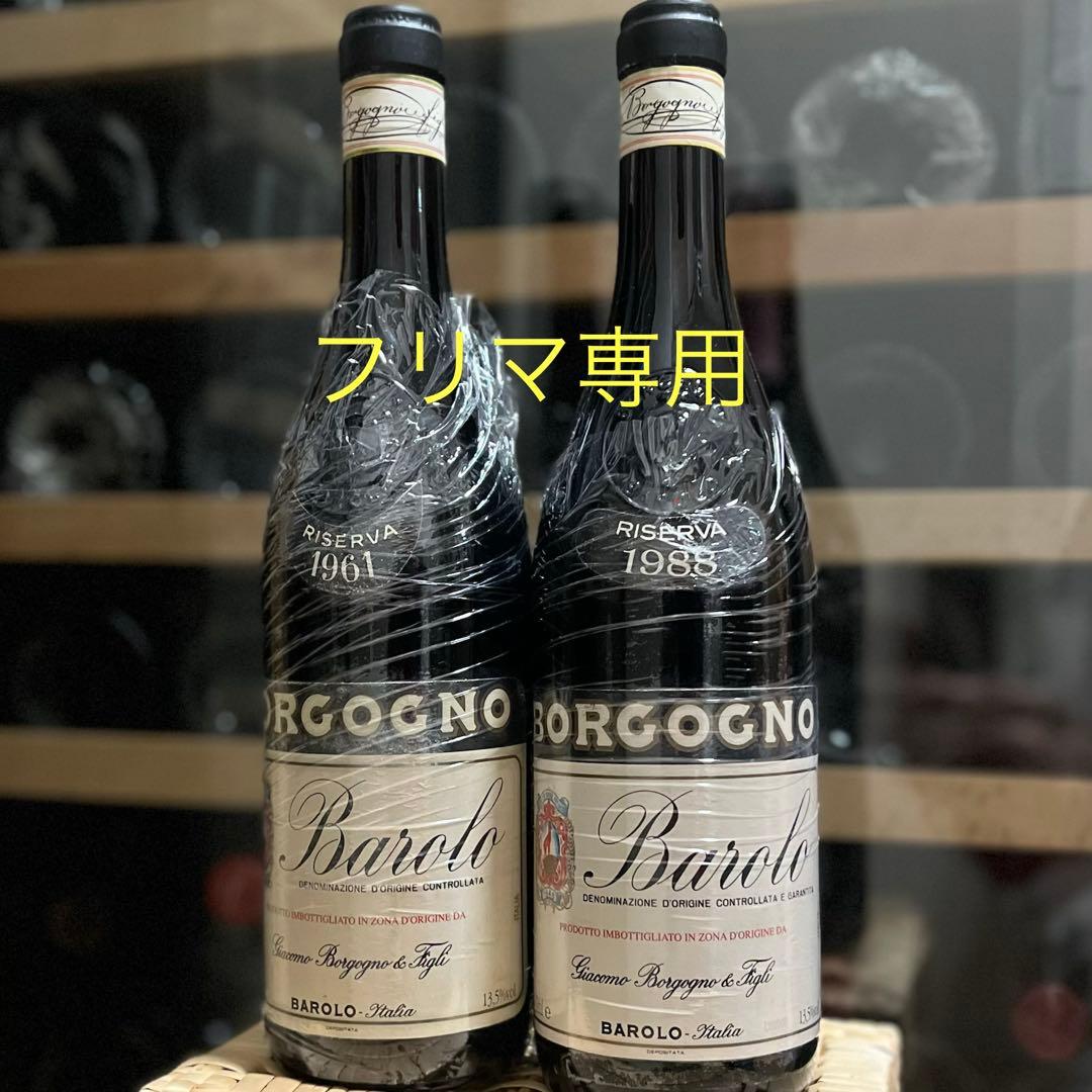 ボルゴーニョ バローロ 2本セット 1961 1988 Borgono