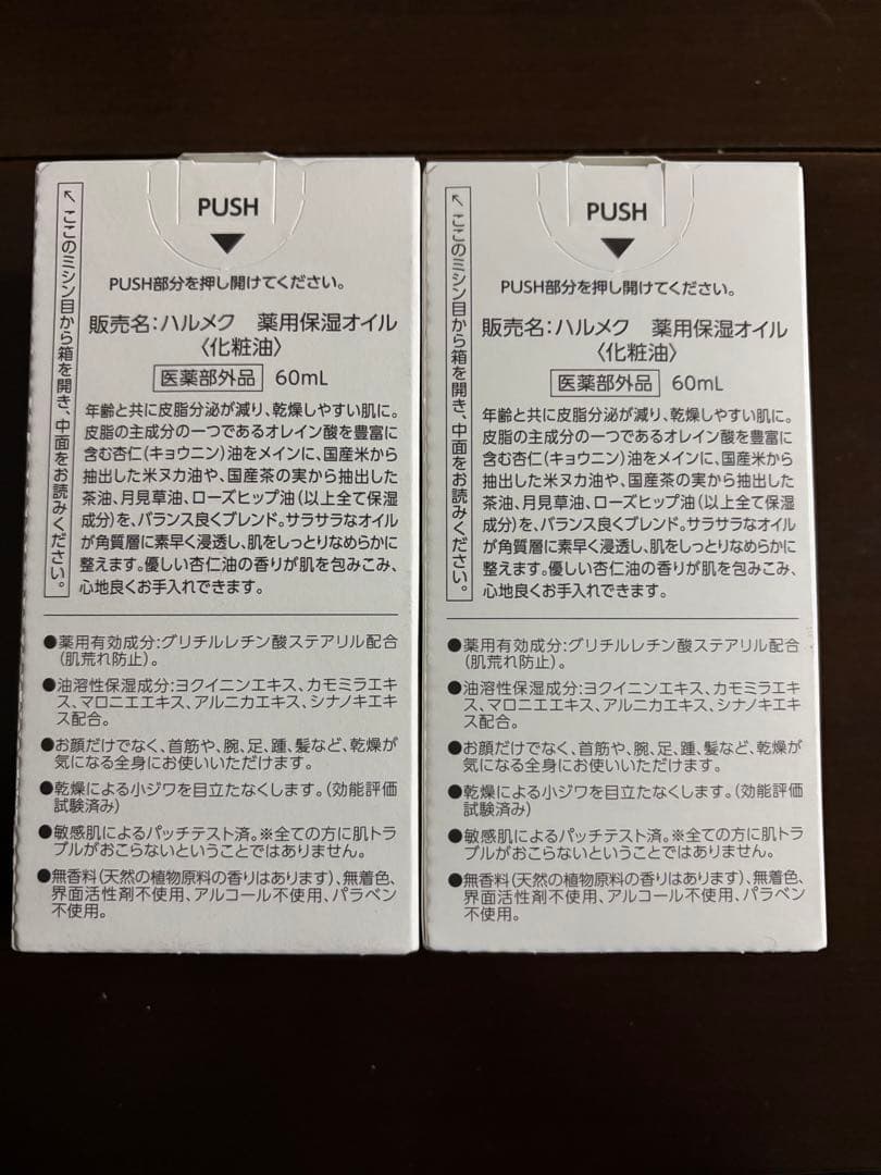 ハルメク　杏仁オイル　2個セット
