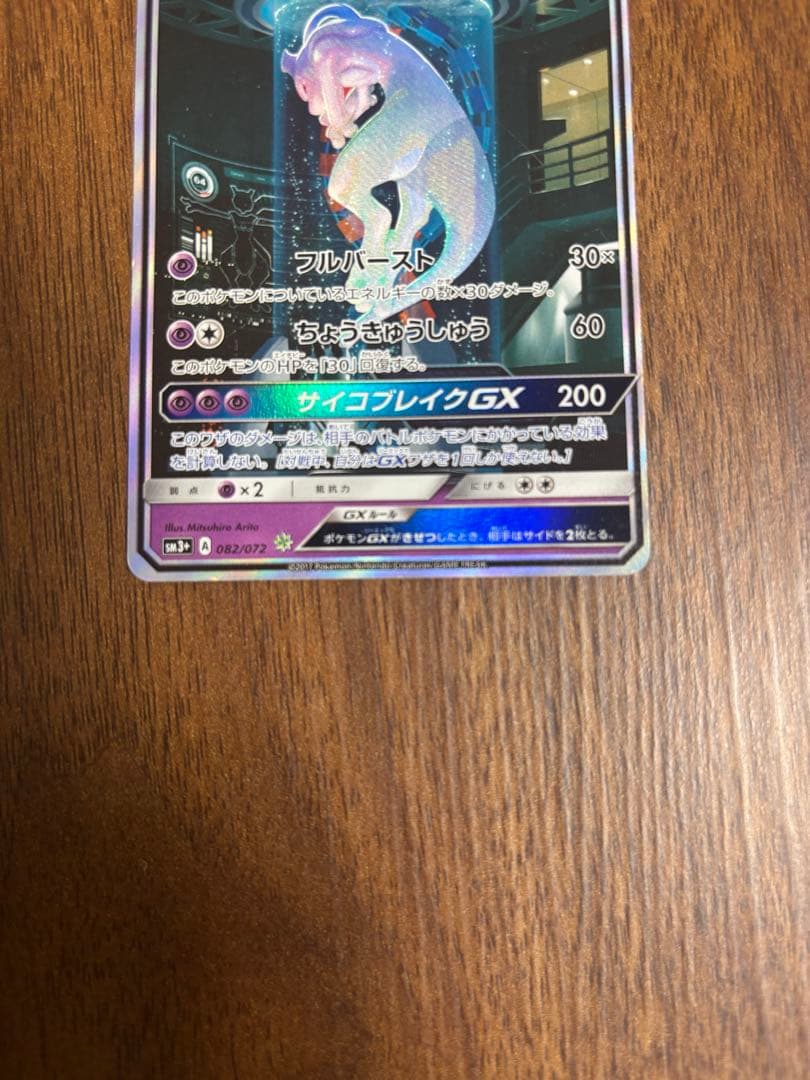 ミュウツーGX ☆ SM3+ ひかる伝説 082/072