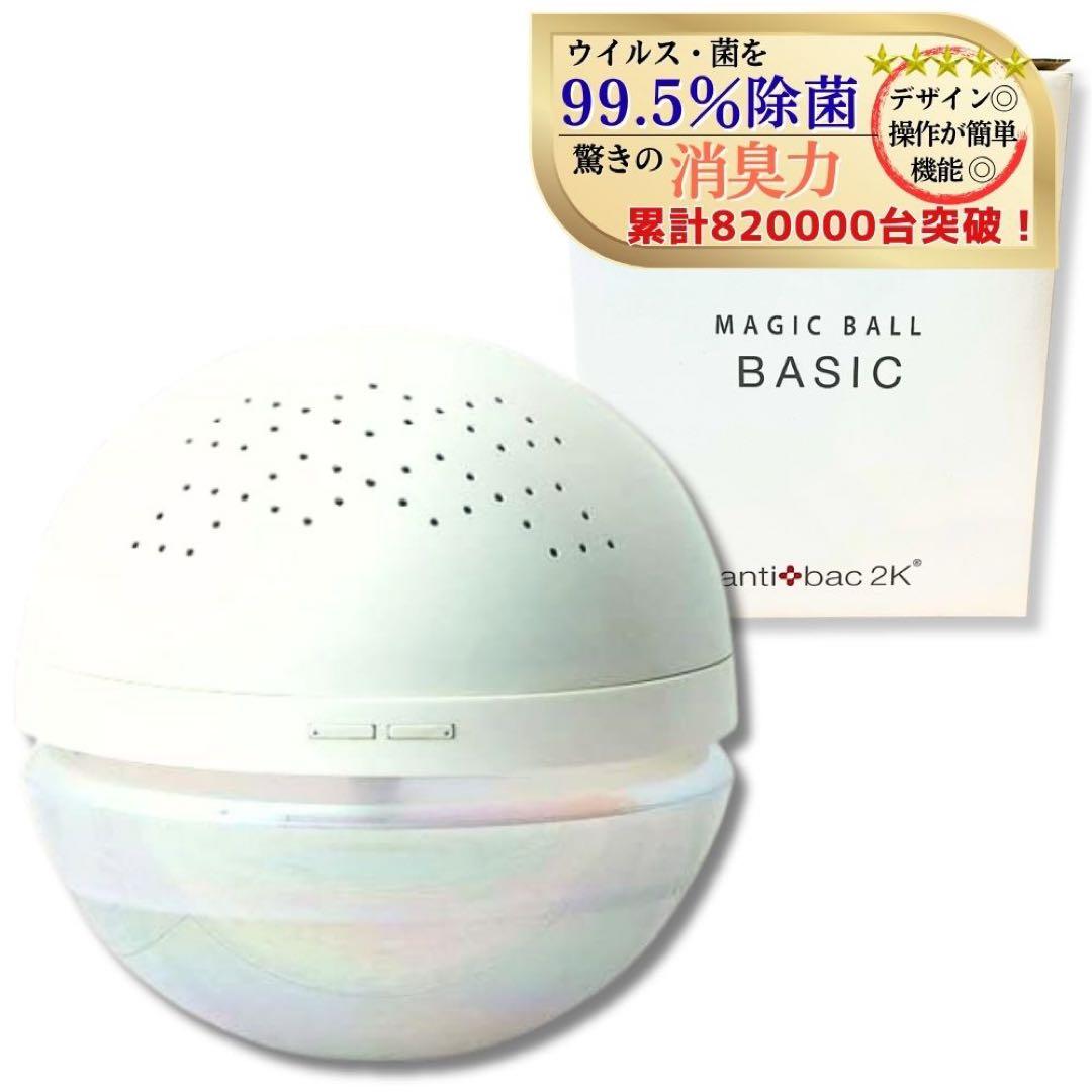 ⭐︎新品未使用☆マジックボール ホワイト MB-18【専用アダプターは付属なし】