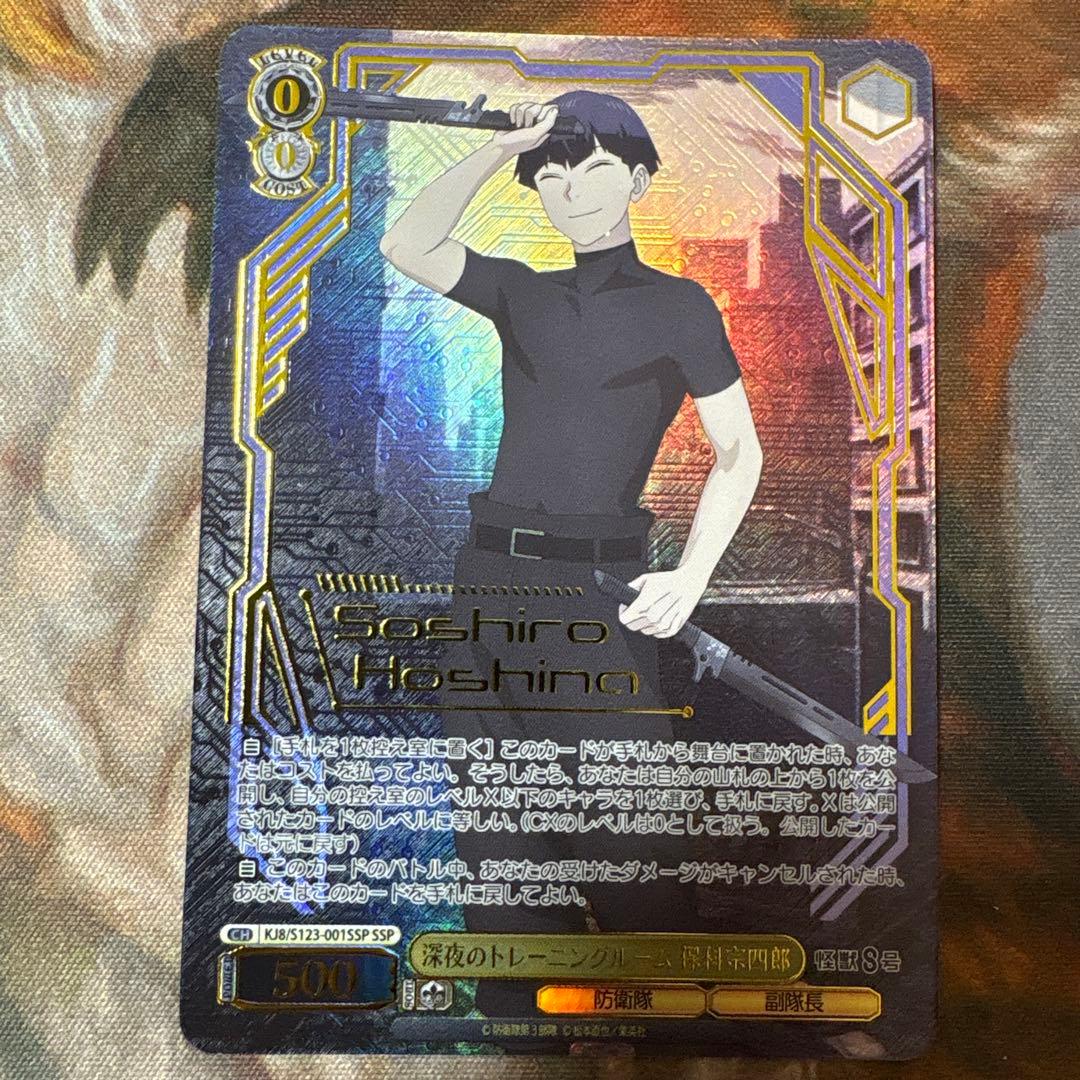 深夜のトレーニングルーム 保科宗四郎　SSP サイン