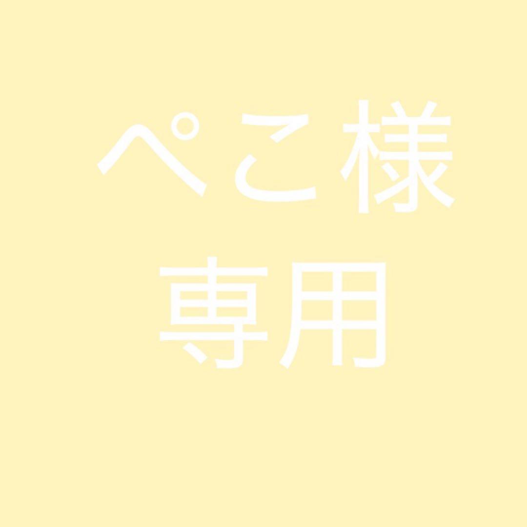 ぺこ