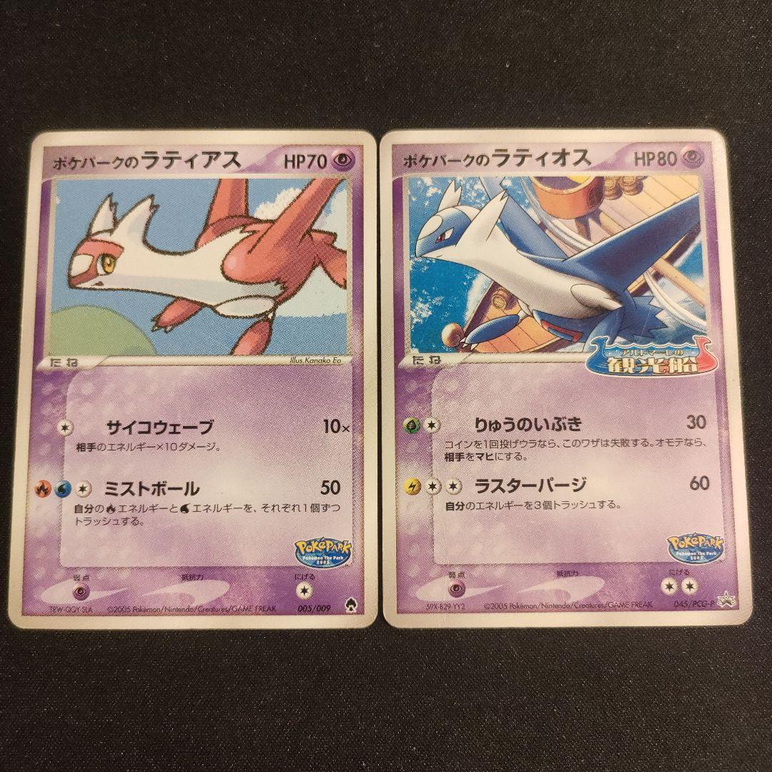 ラティアス ラティオス　ポケパーク