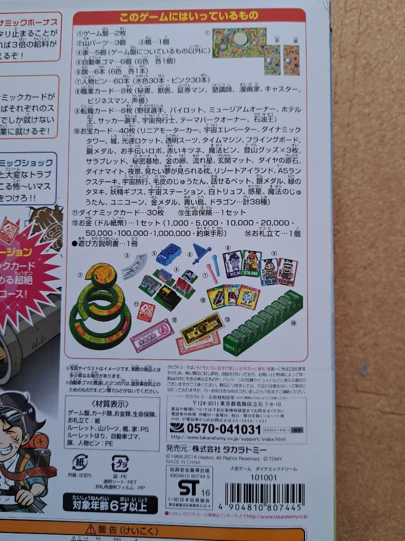 人生ゲーム ダイナミックドリーム
