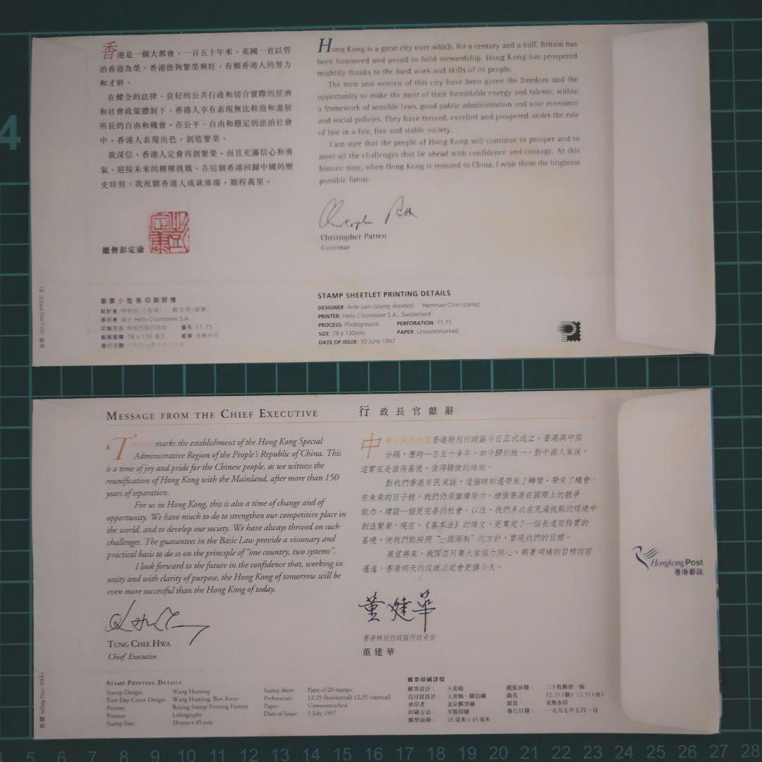 １９９７年　香港返還紀年封筒&紀念切手セット