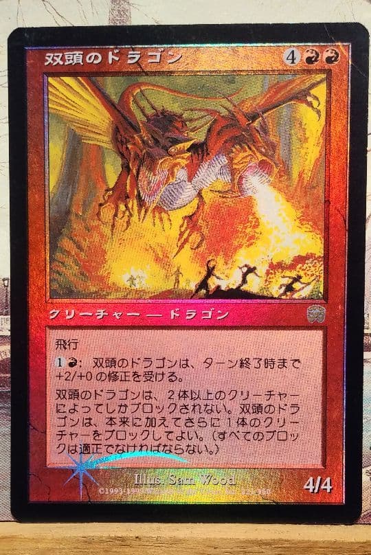 双頭のドラゴン　Foil