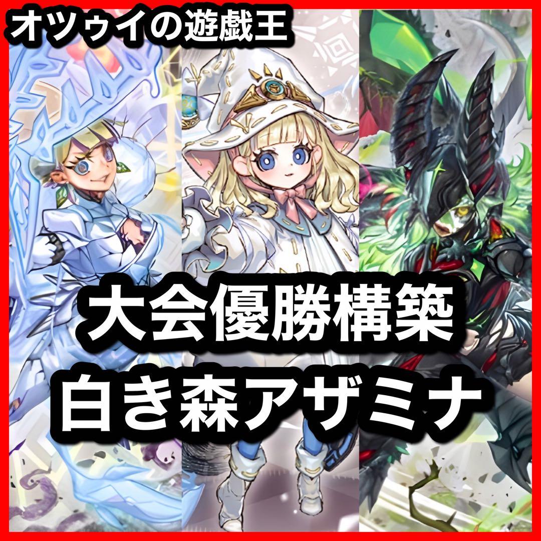 優勝構築 白き森アザミナデッキ リゼット 白魔女ディアベルゼ 断罪のディアベルゼ