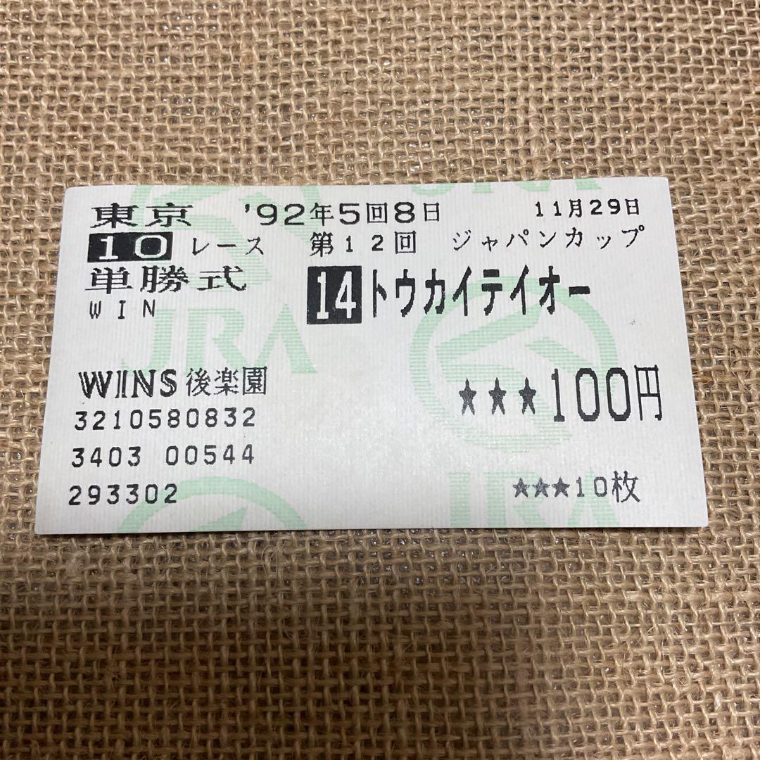 トウカイテイオー　ジャパンカップ優勝　単勝馬券