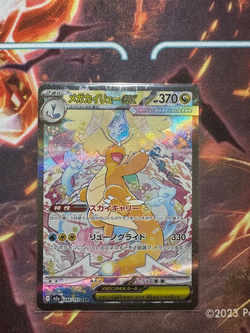メガカイリューex SARポケモンカード
