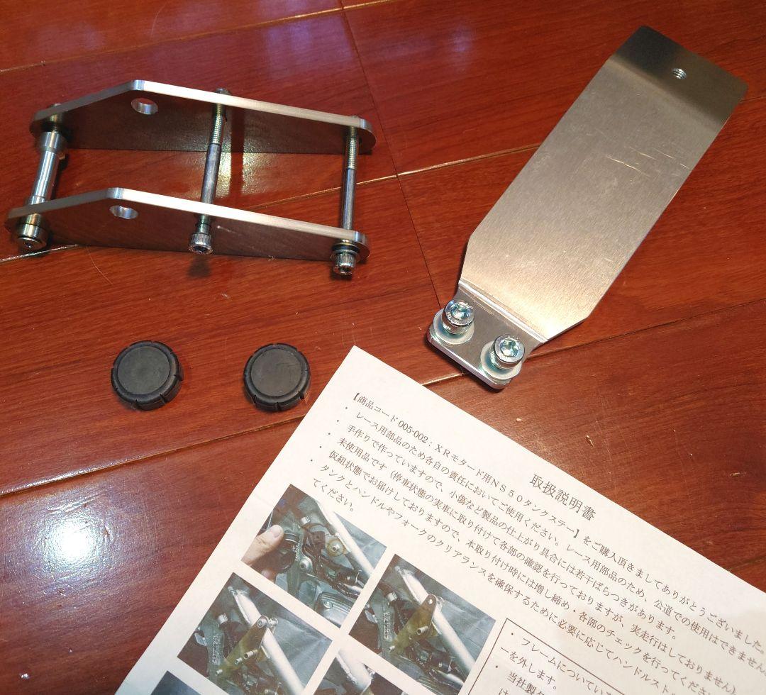 ホンダ XR50/100モタード ダイレクトドットコム NS50タンクステー