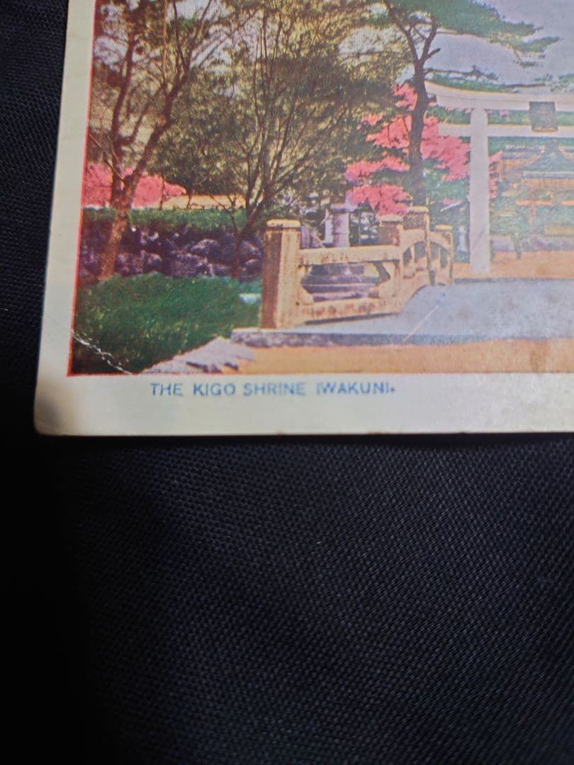 年代物！　【周防岩國吉香神社 絵葉書】