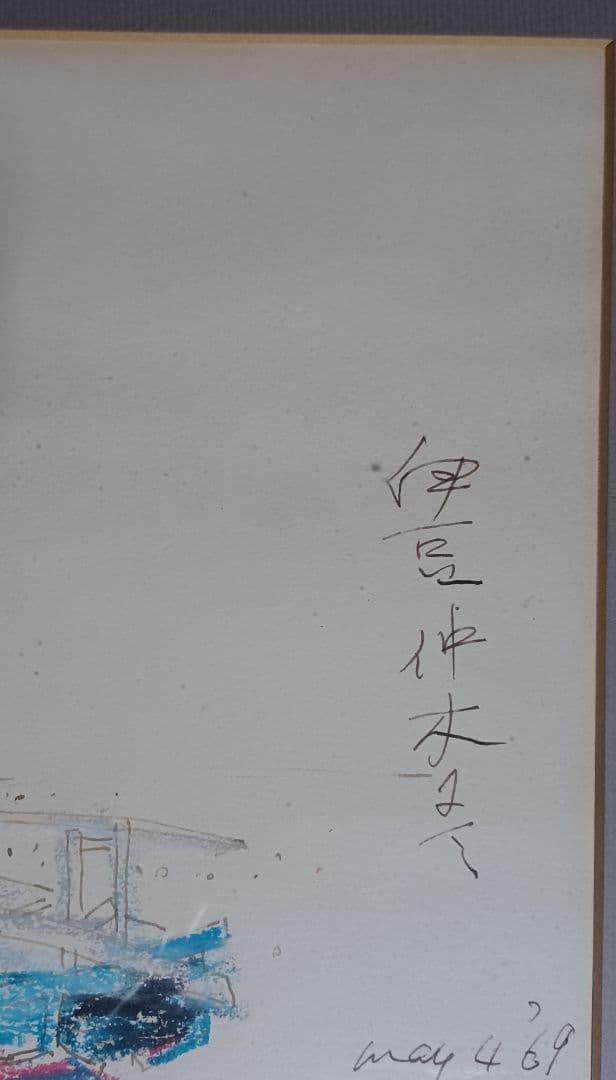 【超希少・真筆】草野心平デッサン「伊豆仲木(中木)にて」パステル・ペン（画用紙）