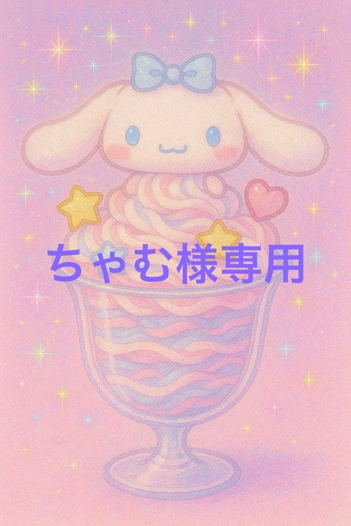 ちゃむ出品