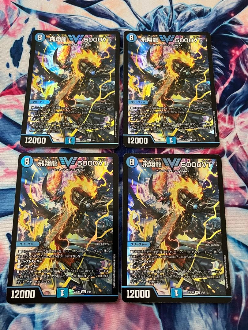 飛翔龍　5000VT 4枚セット