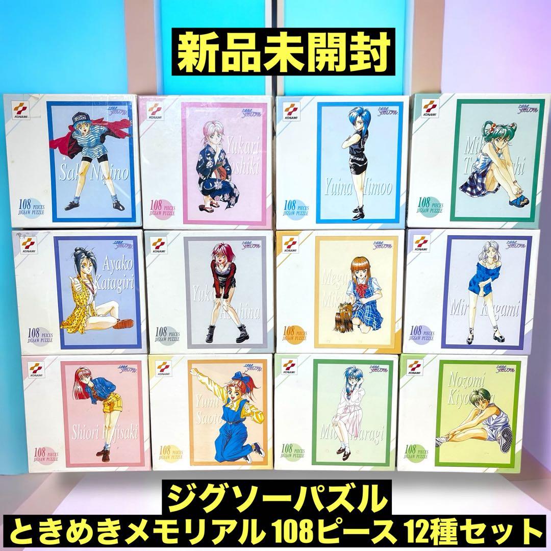 ❤️新品❤️ ときめきメモリアル ジグソーパズル 108ピース 12種セット