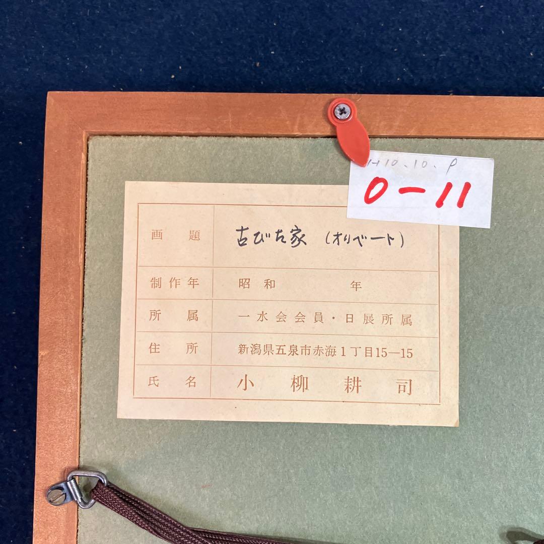 油彩　小柳耕司「古びた家（オリベート）」　SM