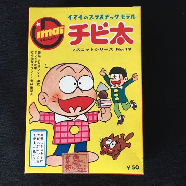 旧イマイ　おそ松くん　今井科学　マスコットシリーズ　チビ太　イマイプラモデル