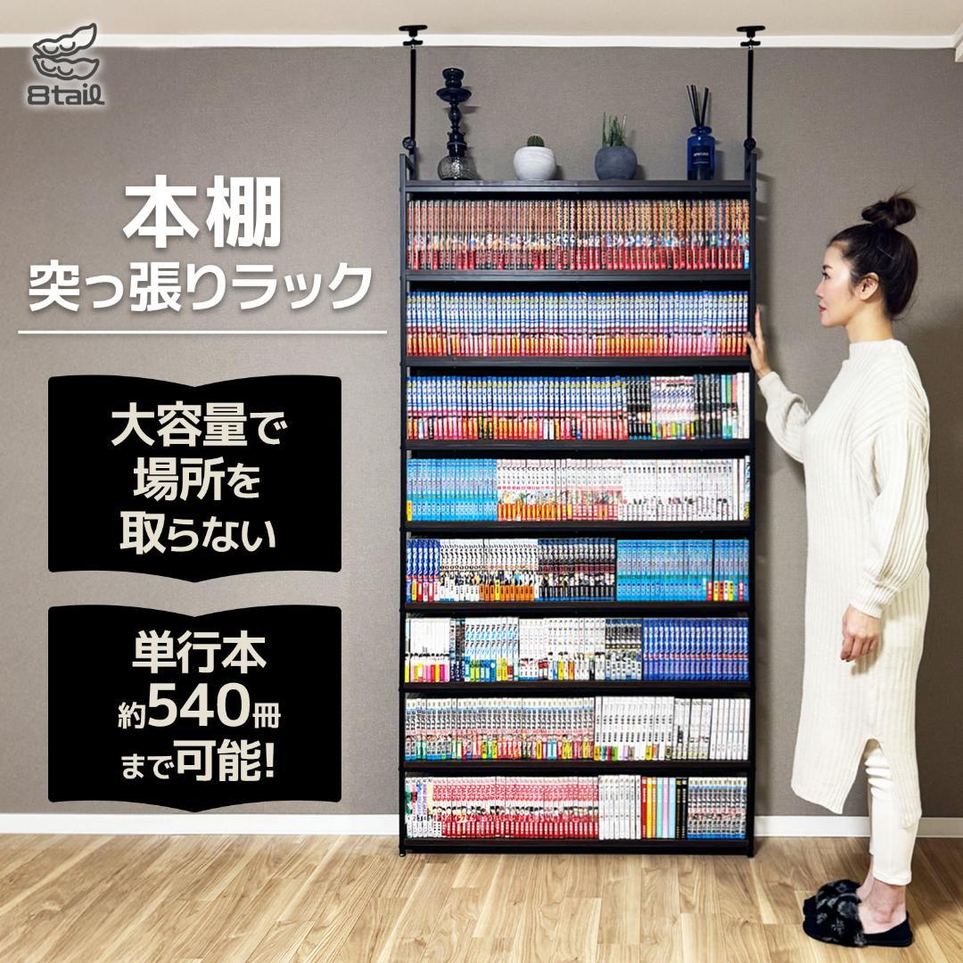 8tail 本棚 突っ張りラック 最大540冊収納　ホワイト×ナチュラル