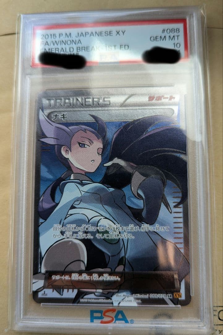 【セール】ナギ SR XY6 エメラルドブレイク　PSA10