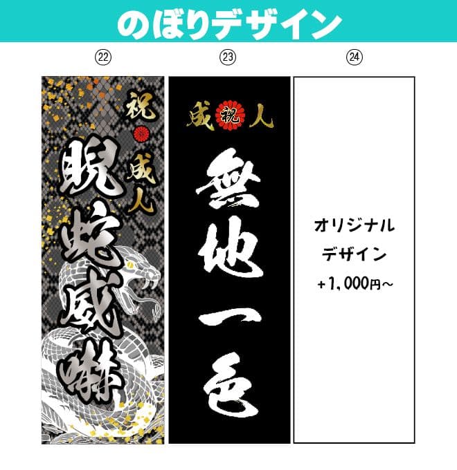 矢田野【超特急】成人式のぼり旗