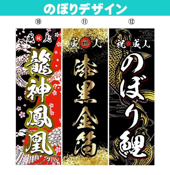 矢田野【超特急】成人式のぼり旗