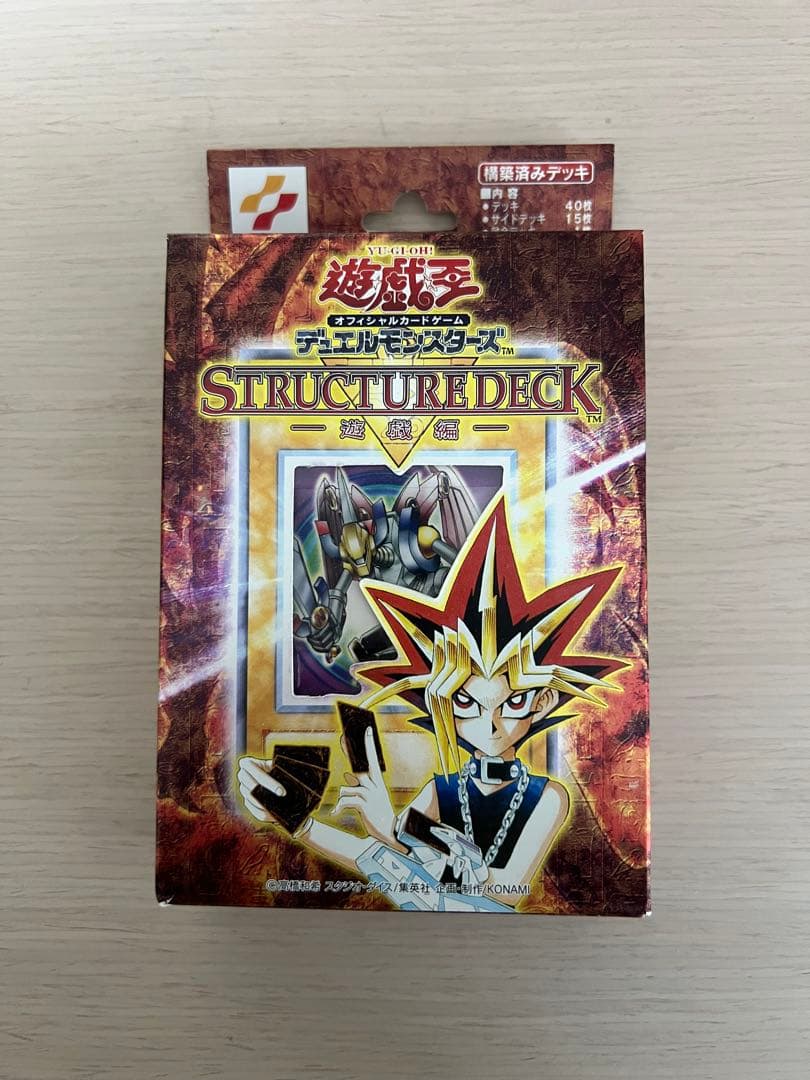 遊戯王 ストラクチャーデッキ 構築済みデッキ 遊戯編