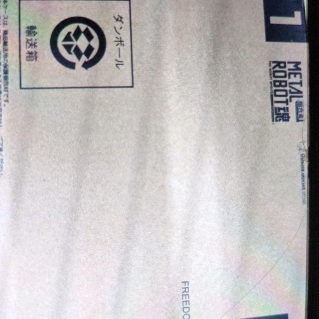 メタルロボット魂。フリーダムガンダム.リヤルタイプカラー。