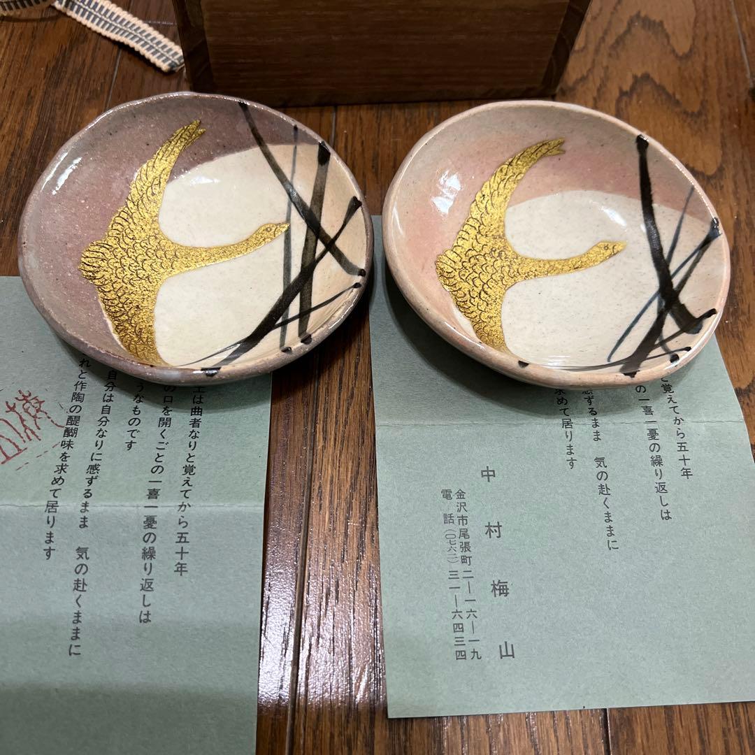 盃　2個セット　　中村梅山　九谷焼