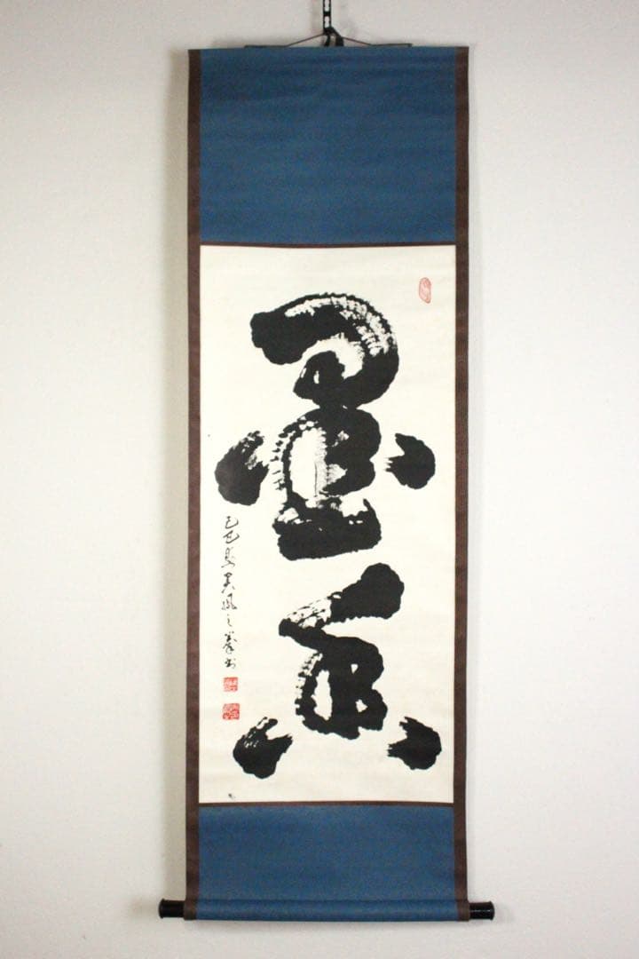 No5190 掛軸　ニ字書　「墨香」　肉筆紙本　書画　茶掛　古美術　送料無料