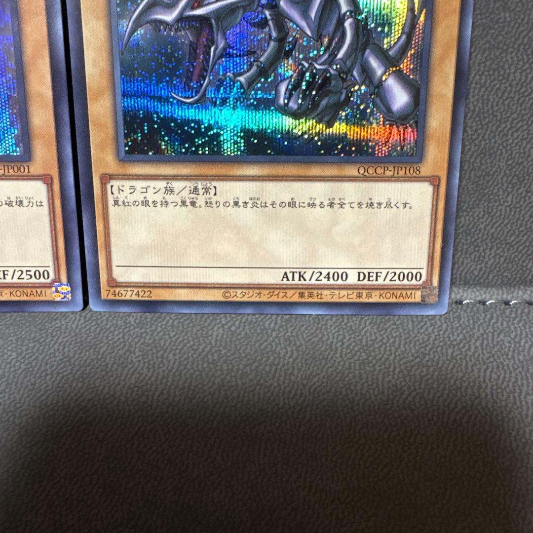 遊戯王 QCCP ブルーアイズ レッドアイズ シークレット 美品