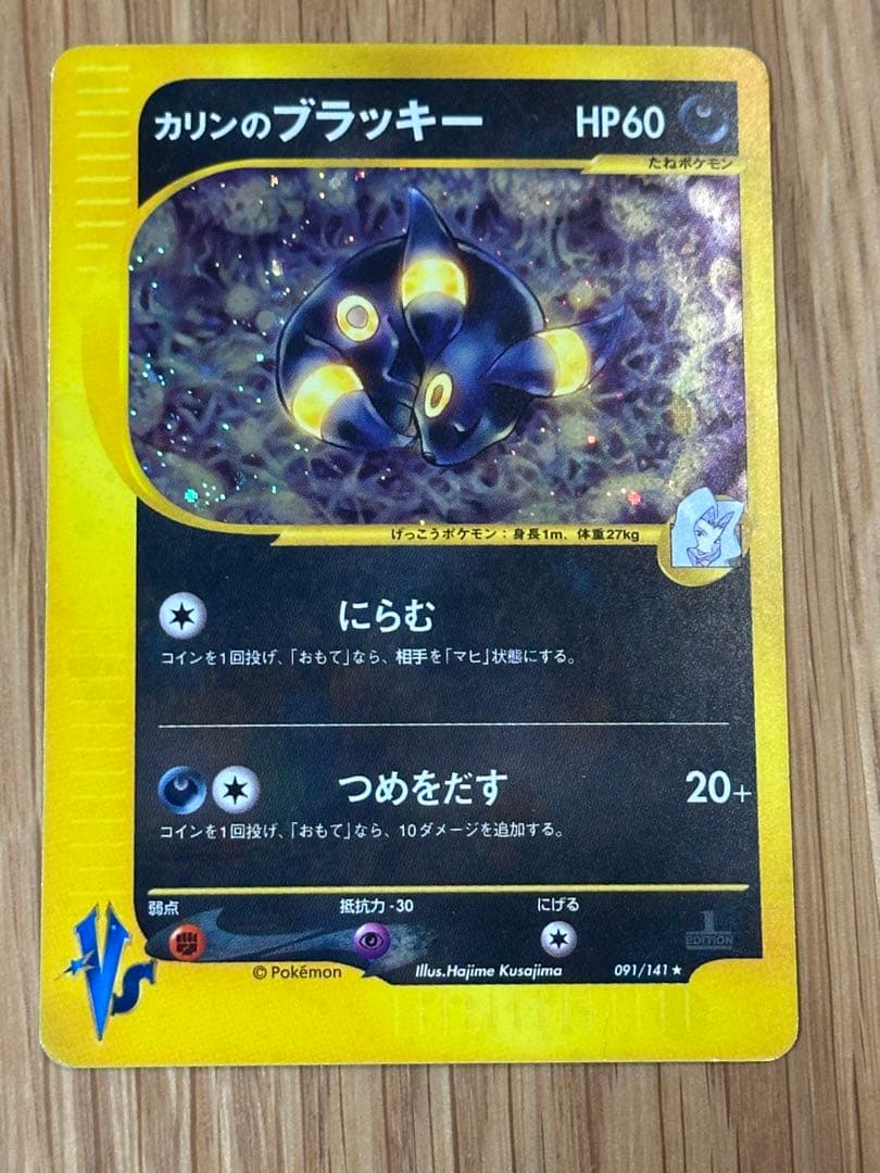 1*す様 カリンのブラッキー　VS 091/141