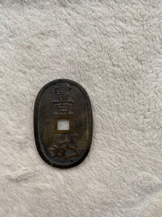 天保通貨　富百