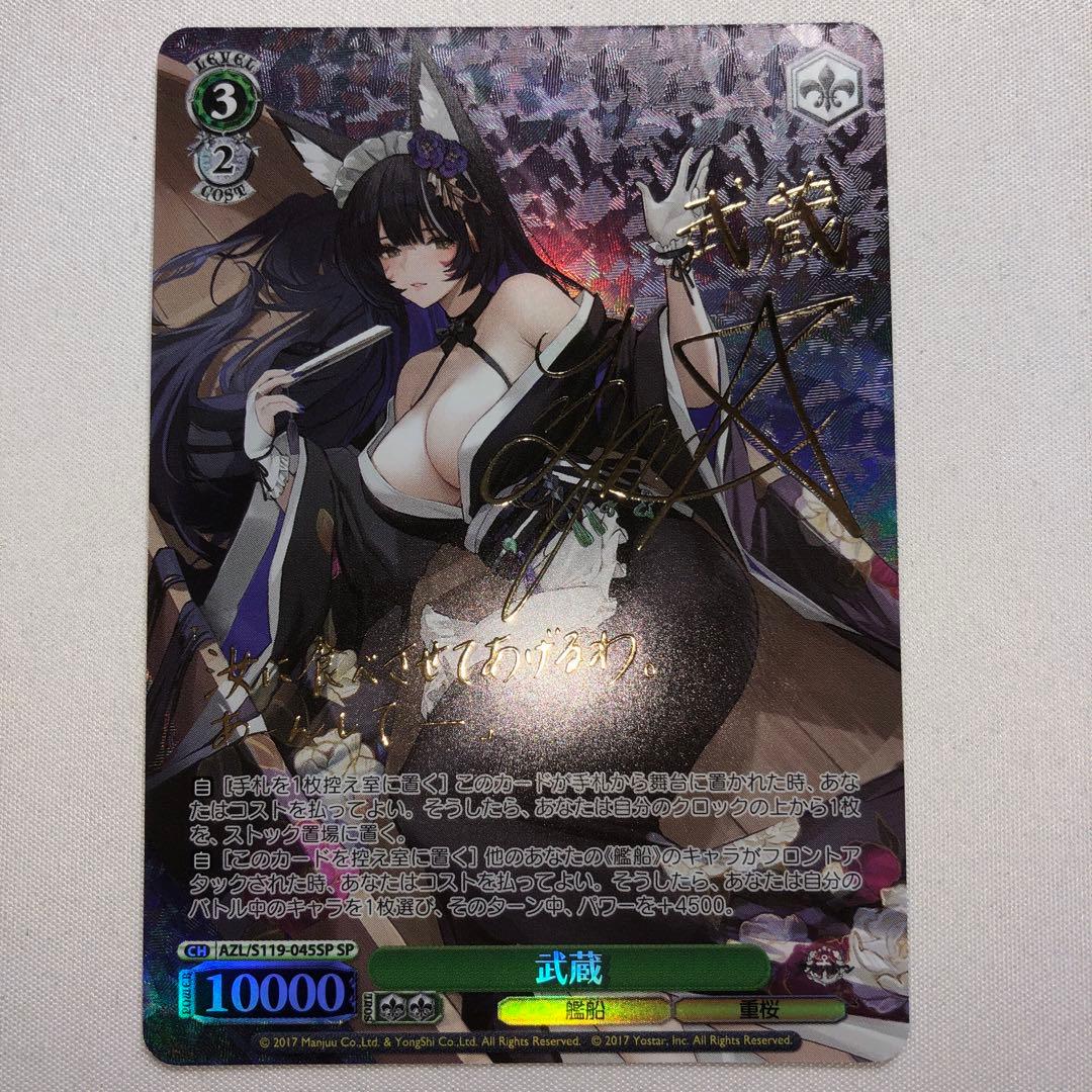 武蔵 sp サイン アズールレーン
