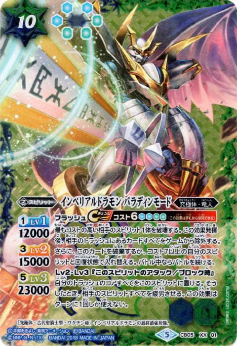 インペリアルドラモン パラディンモード