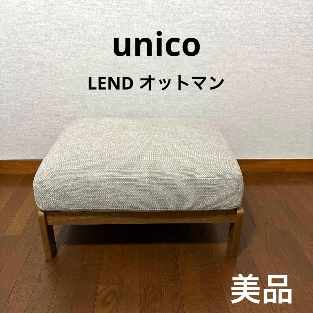 【美品】unico LEND オットマン ベージュ