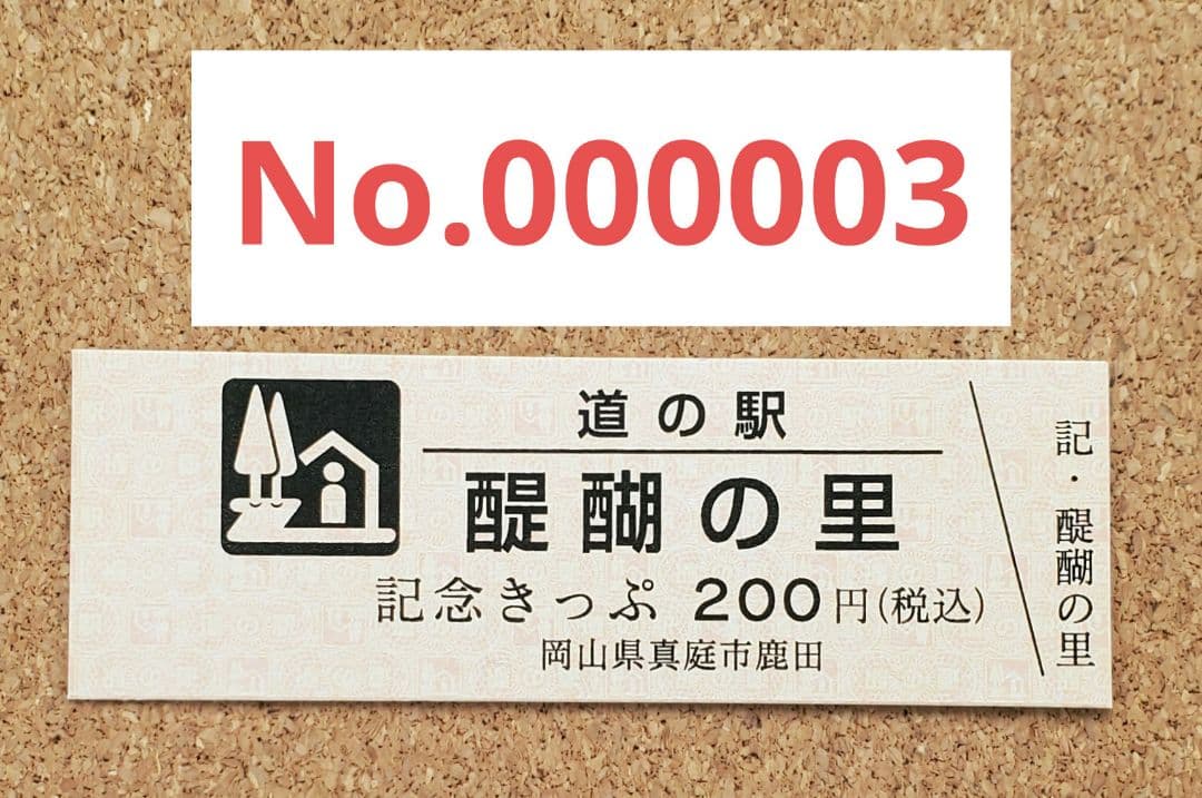 【道の駅記念きっぷ レア】道の駅きっぷ 醍醐の里 003番 1桁番号 岡山県