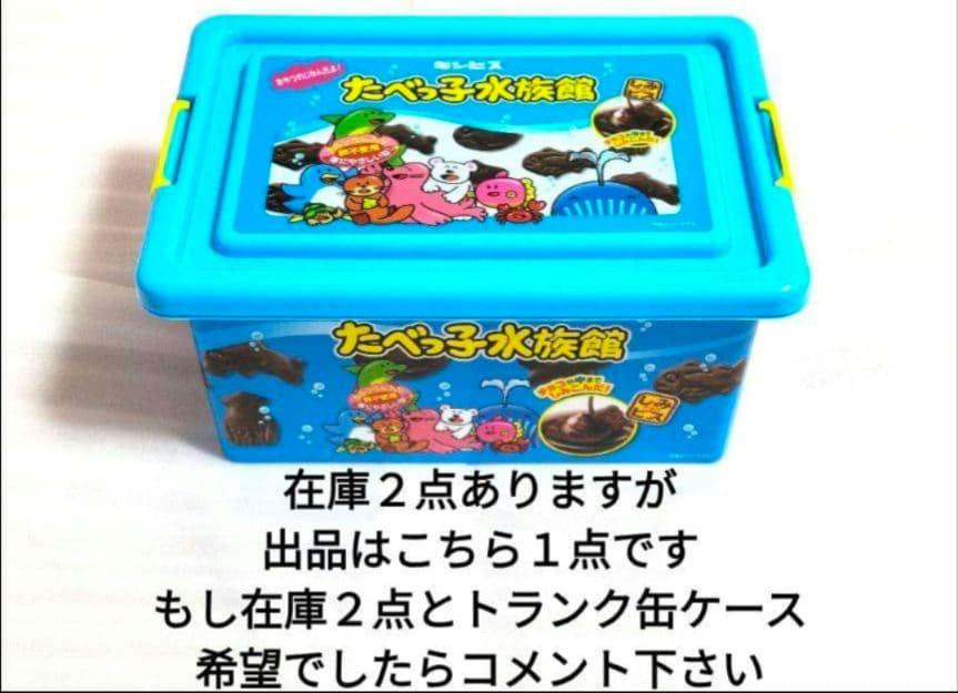 美品♡お菓子コンテナボックス　たべっ子どうぶつ　水族館　トランク缶　２点セット⑥