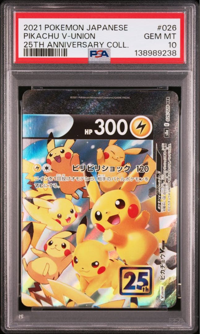 ４連番　PSA10 ピカチュウV ユニオン RRR 25周年 アニバーサリー