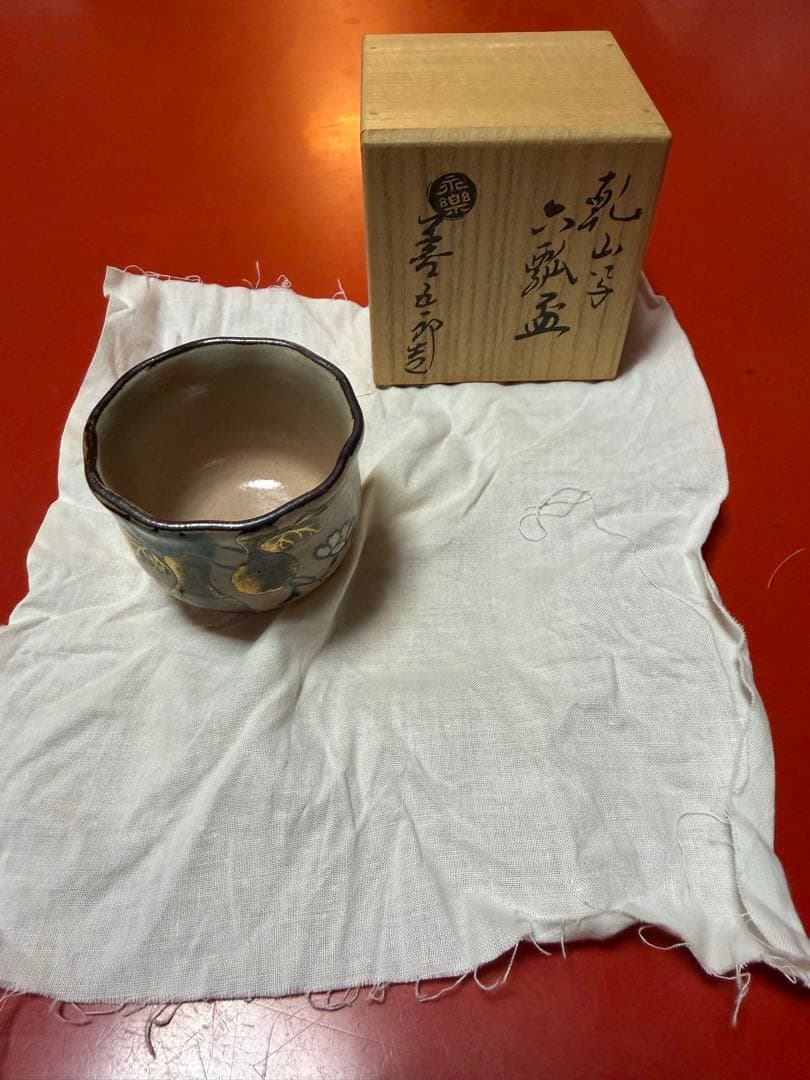 永楽　善五郎作　ぐい呑み