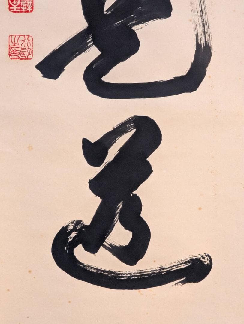 【真作】掛軸　墨蹟一行書　古美術　書道作品　力強い筆致　禅僧書　合箱入　U70