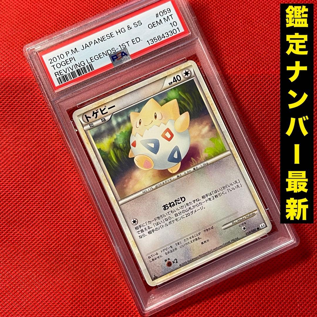 PSA10★ トゲピー 059/080 ● ポケモンカード