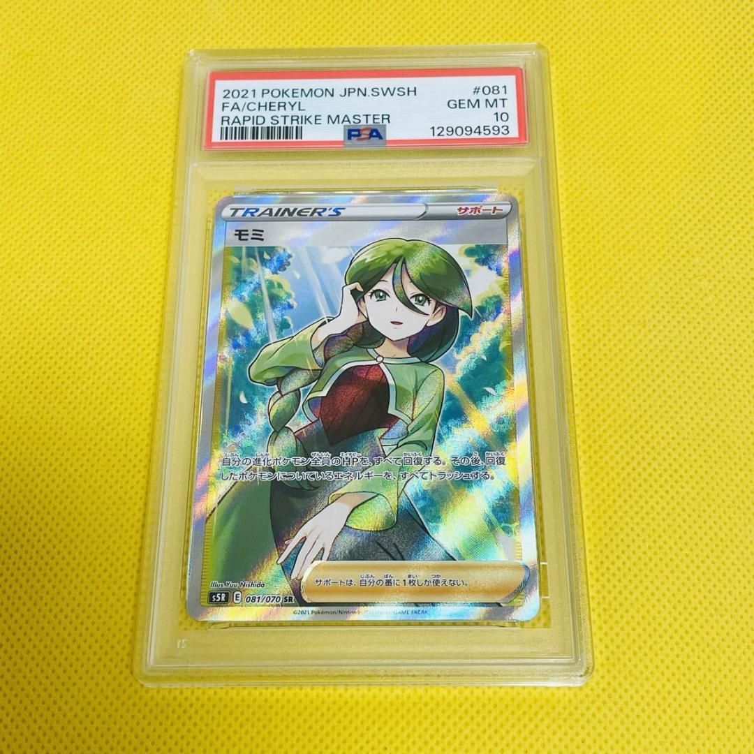 ★PSA10★【モミ/SR/S5R】2021 FA/CHERYL 081/070