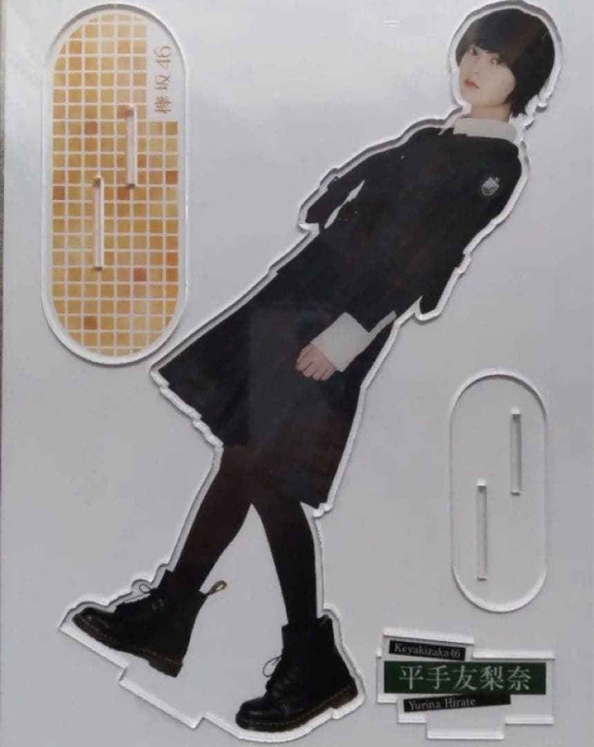 欅坂46 平手友梨奈 マネパカード限定アクリルスタンド