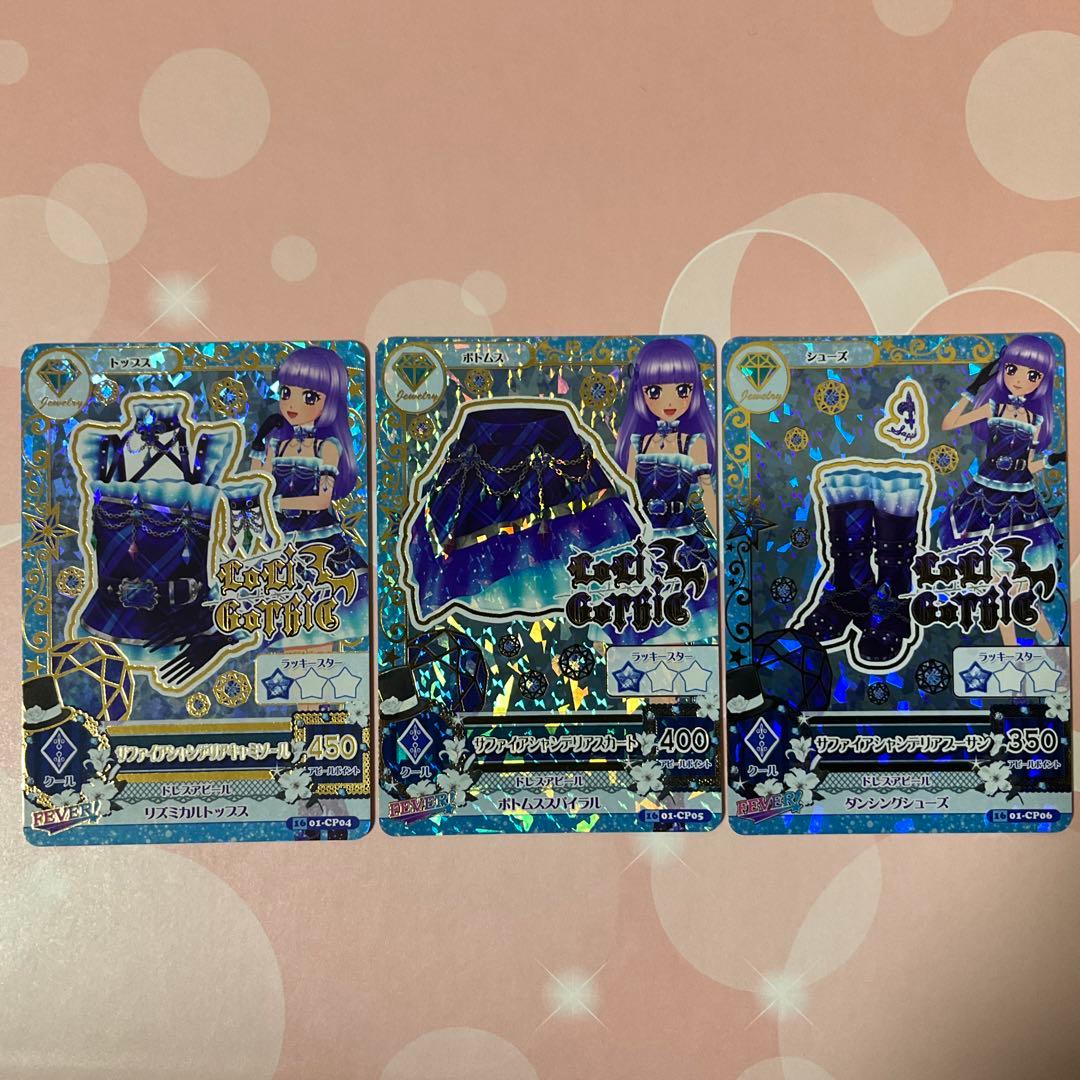 【アイカツ】サファイアシャンデリアコーデ　セット