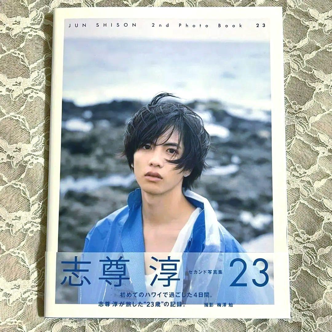 志尊淳 23 写真集 直筆サイン入り
